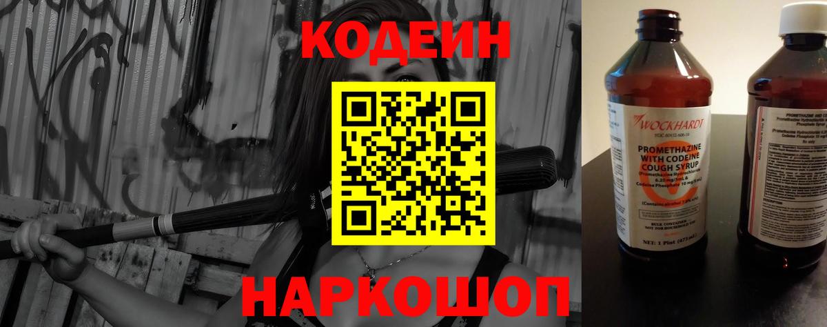 Кодеин напиток Lean (лин)  Вход с VPN  Шелехов 