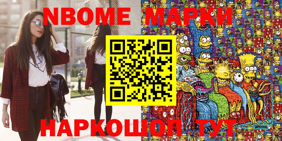 Марки NBOMe 1,8мг Шелехов